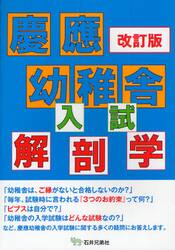 慶応幼稚舎入試解剖学　〔正〕