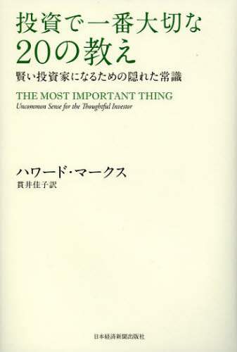 投資で一番大切な20の教え