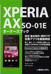 ＸＰＥＲＩＡ　ＡＸ　ＳＯ−０１Ｅオーナーズブック