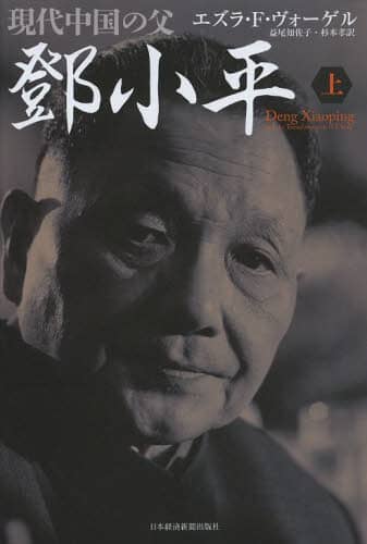 現代中国の父【トウ】小平　上