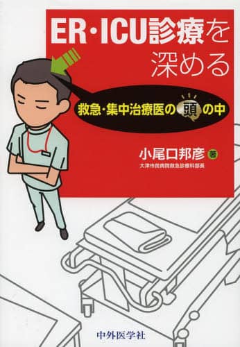 ER・ICU診療を深める 救急・集中治療医の頭の中 | 小尾口邦彦
