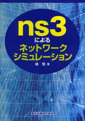 ｎｓ３によるネットワークシミュレーション