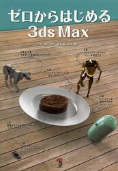 ゼロからはじめる３ｄｓ　Ｍａｘ