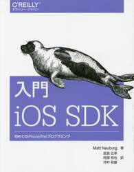入門ｉＯＳ　ＳＤＫ　初めてのｉＰｈｏｎｅ／ｉＰａｄプログラミング