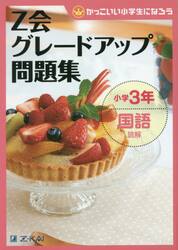 Ｚ会グレードアップ問題集小学３年国語読解