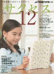 中学受験サクセス１２　中学受験を決めたその日から　２０１５−３・４月号