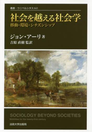 社会を越える社会学 移動・環境・シチズンシップ  新装版/法政大学出版局/ジョン・ア-リ（単行本） 社会を越える社会学: 移動・環境・シチズンシップ (叢書
