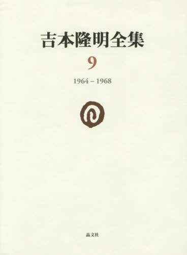 吉本隆明全著作集 4 5 6 7 12 14【稀少本】 吉本隆明全著作集 12 - 株式会社 勁草書房