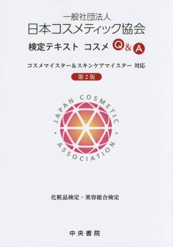 Book Search 検索結果 |日本化粧品検定協会| 株式会社 未来屋