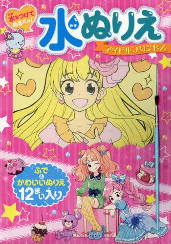 水ぬりえ アイドルプリンセス 本・コミック ： オンライン書店e-hon