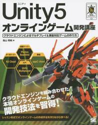 Ｕｎｉｔｙ５オンラインゲーム開発講座　クラウドエンジンによるマルチプレイ＆課金対応ゲームの作り方