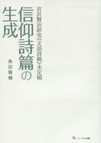 宮沢賢治研究《文語詩稿》未定稿 信仰詩篇 島田 隆輔 著 – 三洋