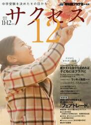 中学受験サクセス１２　中学受験を決めたその日から　２０１５−１１・１２月号