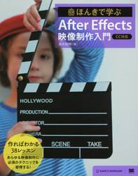 ほんきで学ぶＡｆｔｅｒ　Ｅｆｆｅｃｔｓ映像制作入門