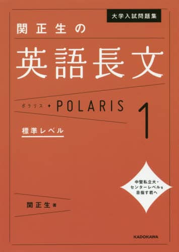 大学入試問題集関正生の英語長文ポラリス 1/関正生／著 本