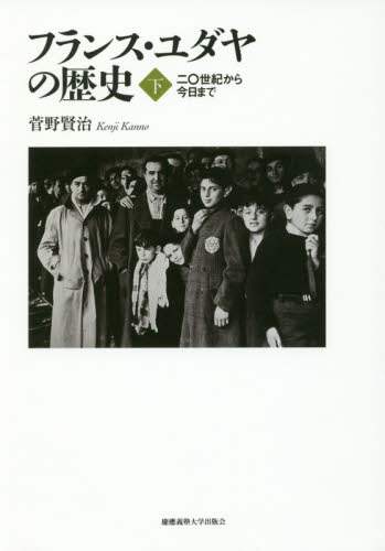 フランス・ユダヤの歴史　下
