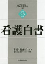 看護白書　平成２８年版