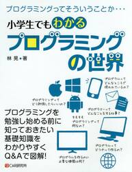 小学生でもわかるプログラミングの世界　プログラミングってそういうことか…
