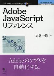 ＡｄｏｂｅＪａｖａＳｃｒｉｐｔリファレン