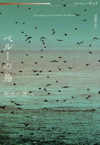 ペルーの鳥　死出の旅へ