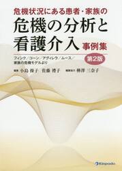危機状況にある患者・家族の危機の分析と看護介入事例集　フィンク／コーン／アグィレラ／ムース／家族の危機モデルより
