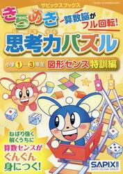 きらめき思考力パズル　小学１〜３年生図形センス特訓編