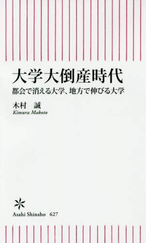 大学大倒産時代　都会で消える大学、地方で伸びる大学