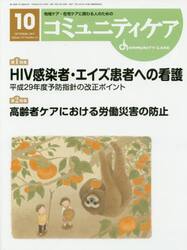 コミュニティケア　地域ケア・在宅ケアに携わる人のための　Ｖｏｌ．１９／Ｎｏ．１１（２０１７−１０）