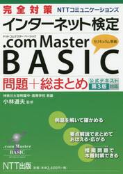 完全対策ＮＴＴコミュニケーションズインターネット検定．ｃｏｍ　Ｍａｓｔｅｒ　ＢＡＳＩＣ問題＋総まとめ