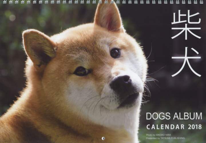 カレンダー　’１８　ドッグズアルバム柴犬