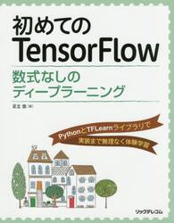 初めてのＴｅｎｓｏｒＦｌｏｗ　数式なしのディープラーニング　ＰｙｔｈｏｎとＴＦＬｅａｒｎライブラリで実装まで無理なく体験学習
