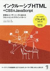インクルーシブＨＴＭＬ＋ＣＳＳ　＆　ＪａｖａＳｃｒｉｐｔ　多様なユーザーニーズに応えるフロントエンドデザインパターン