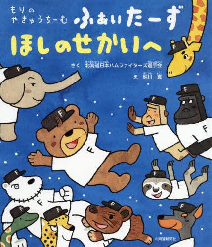 もりのやきゅうちーむふぁいたーずほしのせかいへ