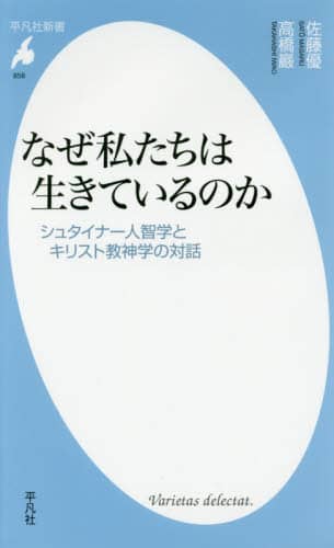 なぜ私たちは生きているのか　シュタイナー人智学とキリスト教神学の対話