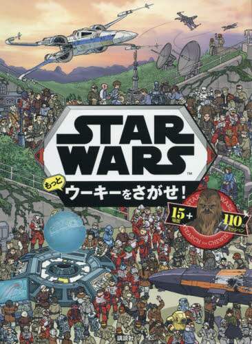 ＳＴＡＲ　ＷＡＲＳ　もっと　ウーキーをさがせ！　【ＦＩＮＤ　ＢＯＯＫ】