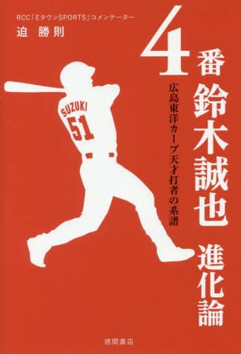 ４番鈴木誠也進化論　広島東洋カープ天才打者の系譜