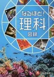 なるほど！理科図録