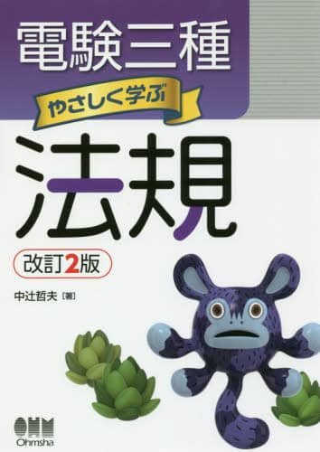電験三種やさしく学ぶ法規