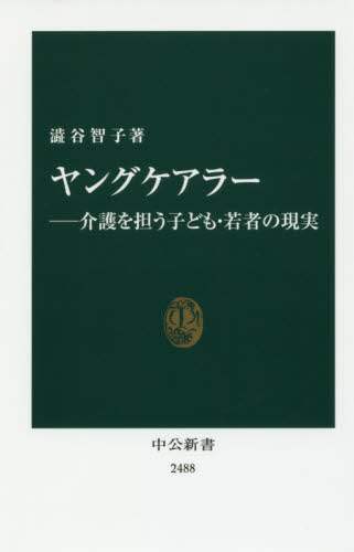 ヤングケアラー　介護を担う子ども・若者の現実