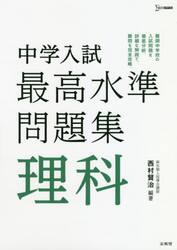 中学入試最高水準問題集理科