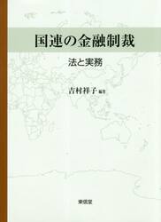 国連の金融制裁　法と実務