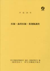 医師・歯科医師・薬剤師調査　平成２８年