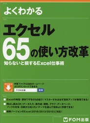 よくわかるエクセル６５の使い方改革　知らないと損するＥｘｃｅｌ仕事術