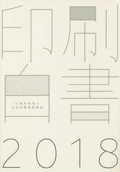 印刷白書　２０１８