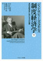 制度経済学　政治経済学におけるその位置　下