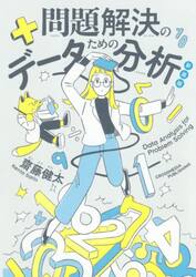 問題解決のためのデータ分析　新装版