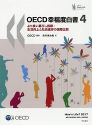ＯＥＣＤ幸福度白書　より良い暮らし指標：生活向上と社会進歩の国際比較　４