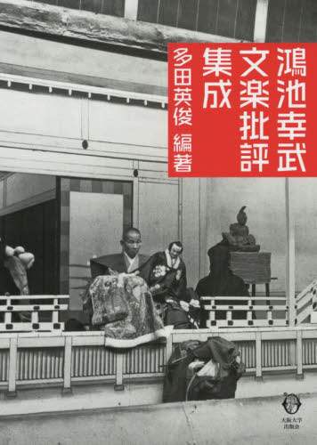 鴻池幸武文楽批評集成