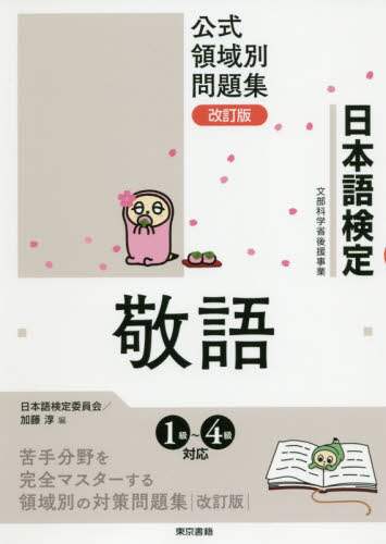 日本語検定公式領域別問題集敬語