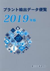 プラント輸出データ便覧　２０１９年版